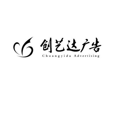 创艺达广告 CHUANGYIDA ADVERTISING