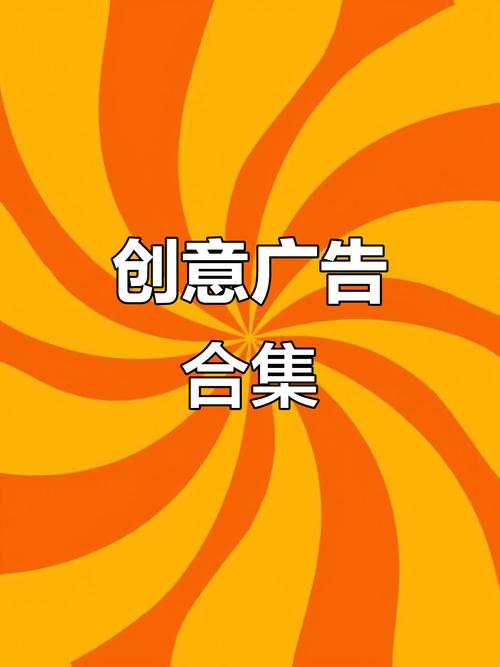 创意广告:打破传统,展现无限可能